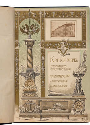 Кронштадтское морское собрание. 1802-1902 гг. СПб.: Тип. А. Бенке, 1902.